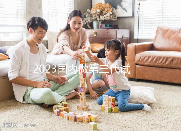 2023國內(nèi)做第三代試管嬰兒價(jià)格表【價(jià)目表】一覽（近6個(gè)月均價(jià)為：74514元）