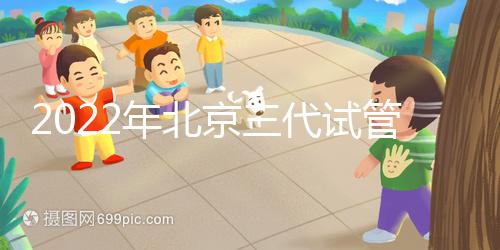 2022年北京三代試管整體費用明細表，一個周期5-10萬就夠了