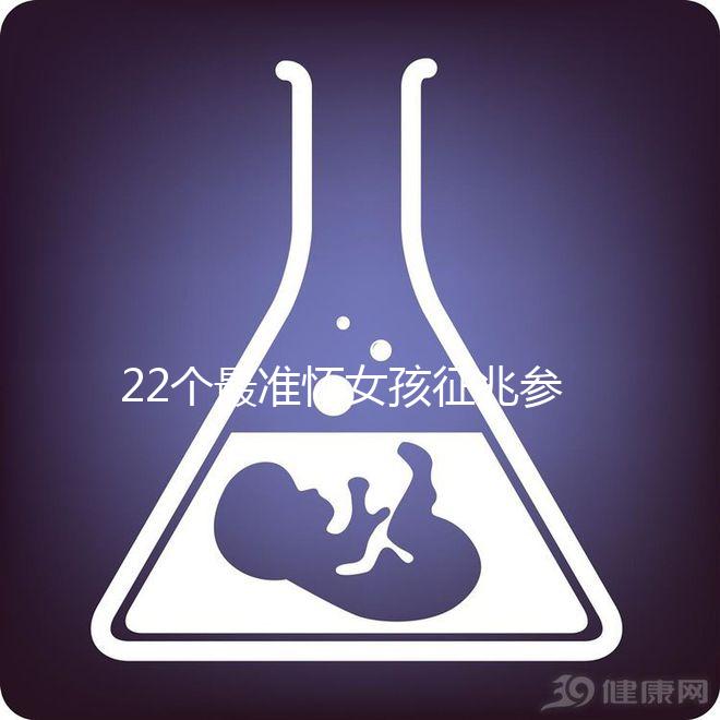 22個(gè)最準(zhǔn)懷女孩征兆參考,孕期胎兒性別一目了然