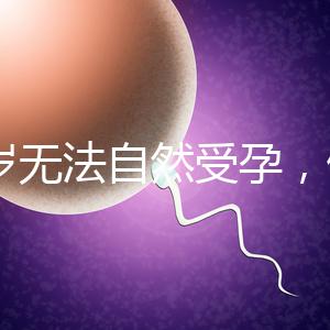 27歲無法自然受孕，做人工授精懷孕成功率是多少？