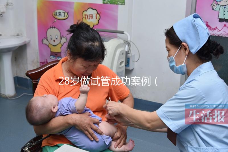 28歲做試管成功案例（28歲做試管成功案例分享）