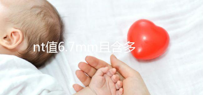 nt值6.7mm且含多條光帶要謹慎，羊膜光帶綜合癥不可輕視