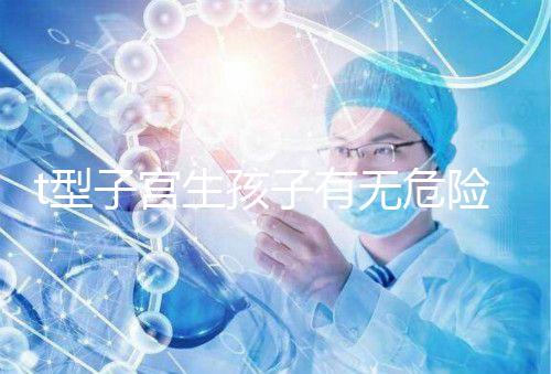 t型子宮生孩子有無危險要早知，醫生說這些案例只是參考