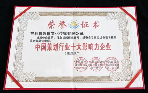 吉林省娛道文化傳媒榮膺中國(guó)策劃行業(yè)十大影響力企業(yè)稱號(hào)，文化活動(dòng)策劃領(lǐng)域再創(chuàng)新輝煌