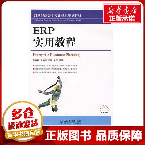 erp實用教程 孫福權 等編著 著作 計算機軟件工程(新)專業(yè)科技 新華