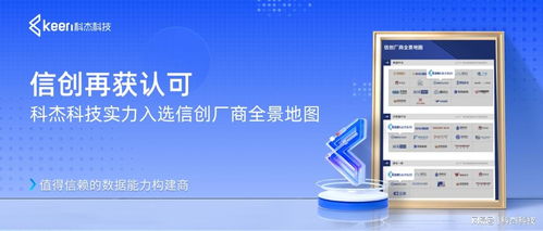 信創再獲認可 科杰科技實力入選信創廠商全景地圖